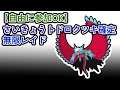 【参加可能!!!】さいきょうトドロクツキ確定 無限自動レイド兼レイド交換募集枠【ポケモンsv】