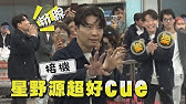 星野源現身 爆婚後還未同居曝五字訣娶走結衣醬 鏡週刊 Youtube