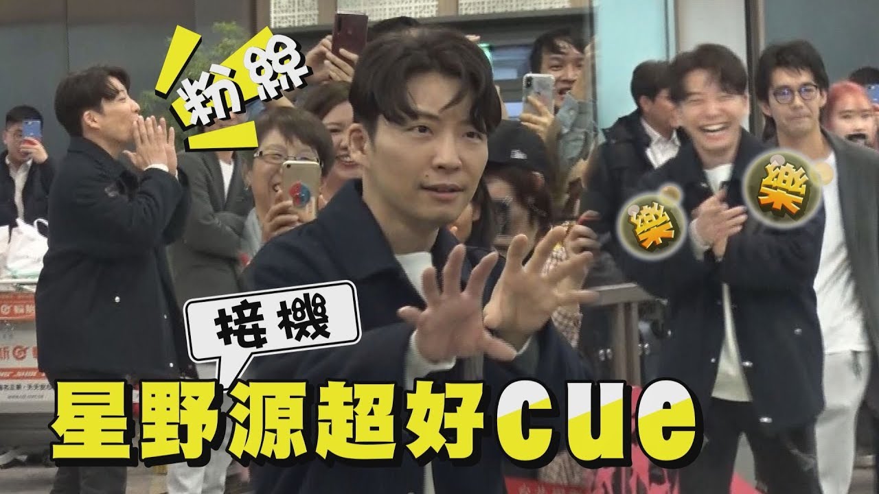 【來了】也太好cue！近400人接機 星野源反拿相機拍粉絲