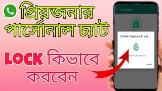 প্রিয়জনার পার্সোনাল চ্যাট লক করা শিখুন।। How to lock personal chat on Whatsapp।।( RCHTech )