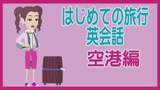 【旅行英会話】　初めての海外旅行　初心者向け　空港編