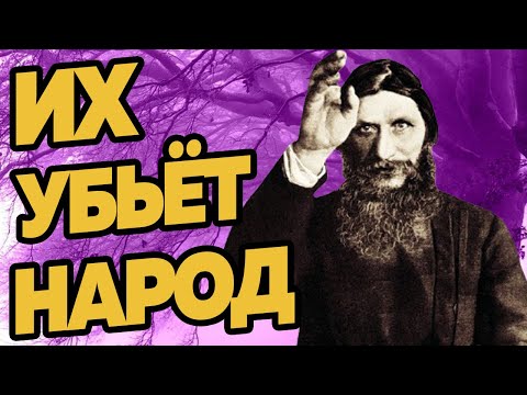 Видео: Изпълнените пророчества на Григорий Распутин - Алтернативен изглед