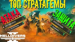 HELLDIVERS 2 ТОП лучших и худших стратагем в атаке и защите