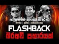 Flash Back with Chamara | Damith | Senanayake weraliyadda | මේ කාලේ අලුත්ම පෙරළිය 😍
