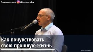 Торсунов О.Г.  Как почувствовать свою прошлую жизнь