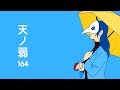 天ノ弱歌ってみた / ぽとり