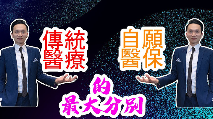 保险︱ 自愿医保与传统医保的分别︱你一定要知道 - 天天要闻