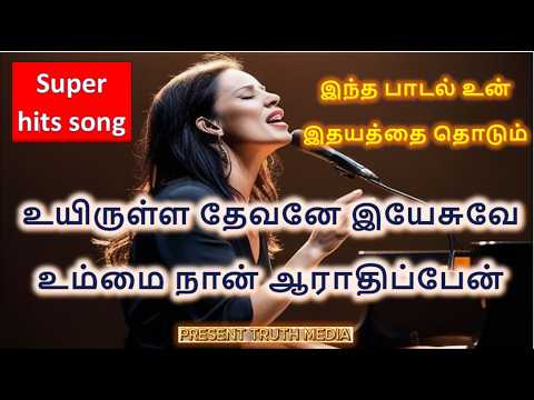 உயிருள்ள தேவனே இயேசுவே உம்மை நான் ஆராதிப்பேன் (Present Truth Media presents song)