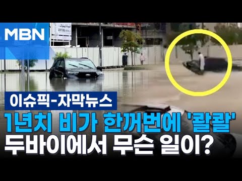 [자막뉴스] 1년치 비가 한꺼번에 &#39;콸콸&#39;…두바이에서 무슨 일이? | 이슈픽