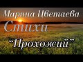 Стихи Марина Цветаева "Прохожий" (Идешь, на меня похожий) Читает: Городинец Сергей