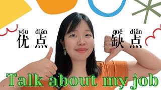 Talk about my job：advantages and disadvantages 这个工作的优点和缺点（Slow Chinese / HSK3-HSK4 / Daily Chinese ）