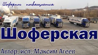 Шоферская