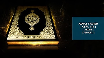 Ахмад Гулиев | Сура 114 | Люди | Ан-Нас | سورة الناس