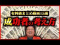 【作業・睡眠用】※有料級※成功者の考え方15選！見れば人生変わります！【岡田斗司夫/切り抜き/雑学/人生相談/まとめ/お金/ポジティブ/ネガティブ/聞き流し/悩み/岡田登志夫】