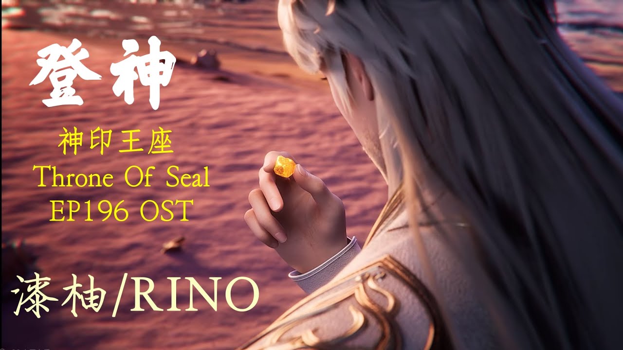 漆柚/RINO《登神》 神印王座Throne Of Seal EP196 龍皓晨·神臨破曉曲 #神印王座  #throneofseal 
