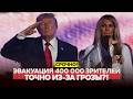 🔴 СРОЧНО Гроза или покушение? Почему в Вашингтоне эвакуировали 400 тыс. зрителей #новости #одиндень
