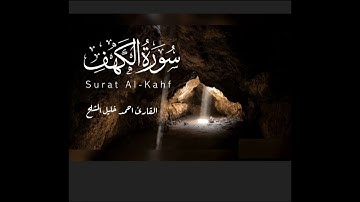 سورة الكهف | القارئ احمد خليل المشلح الجزء الثاني