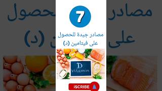 7 أطعمة صحية ومصادر طبيعية للحصول علي فيتامين د . فيتامين_دال  فيتامين_د أكل_صحي