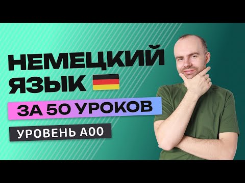 НЕМЕЦКИЙ ЯЗЫК В ОДНОМ КУРСЕ А00. НЕМЕЦКИЙ С НУЛЯ. УРОКИ НЕМЕЦКОГО ЯЗЫКА С НУЛЯ ДЛЯ НАЧИНАЮЩИХ