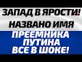 Запад в ярости! Названо имя преемника Путина! Все в шоке!