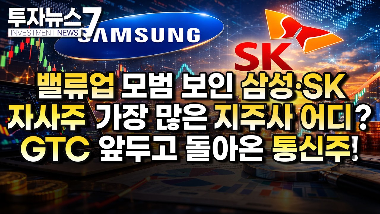 [투자뉴스7 브리핑] 밸류업 모범 보인 삼성·SK 자사주 가장 많은 지주사 어디? GTC 앞두고 돌아온 로봇주! / 머니투데이방송 (증시, 증권)