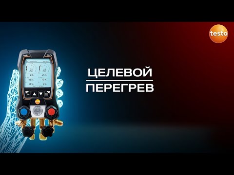 testo 557s - Целевой перегрев