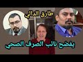 طارق الدالي يكشف ترحيل احمد السعيداني للمرناقيه ويفجرتسونامي من العيار الثقيل 