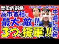 【歴史的選挙】高市首相に「最大の敵」が立ちはだかる!しかし「3つの超強力援軍」!中道に内紛の予兆あり!歴史に残る選挙にあなたは投票したかと未来の子供に問われる!選挙を左右する「白い魔物」の正体とは?