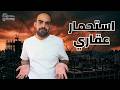 لماذا سترتفع أسعار العقارات في مصر باسم الحرب بيت سامح لماذا سترتفع أسعار العقارات في مصر باسم الحرب بيت سامح