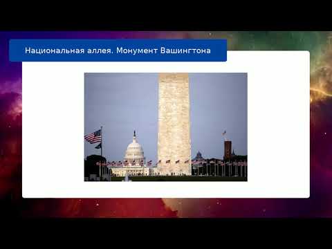 Видео: История Национальной аллеи, Вашингтон, округ Колумбия