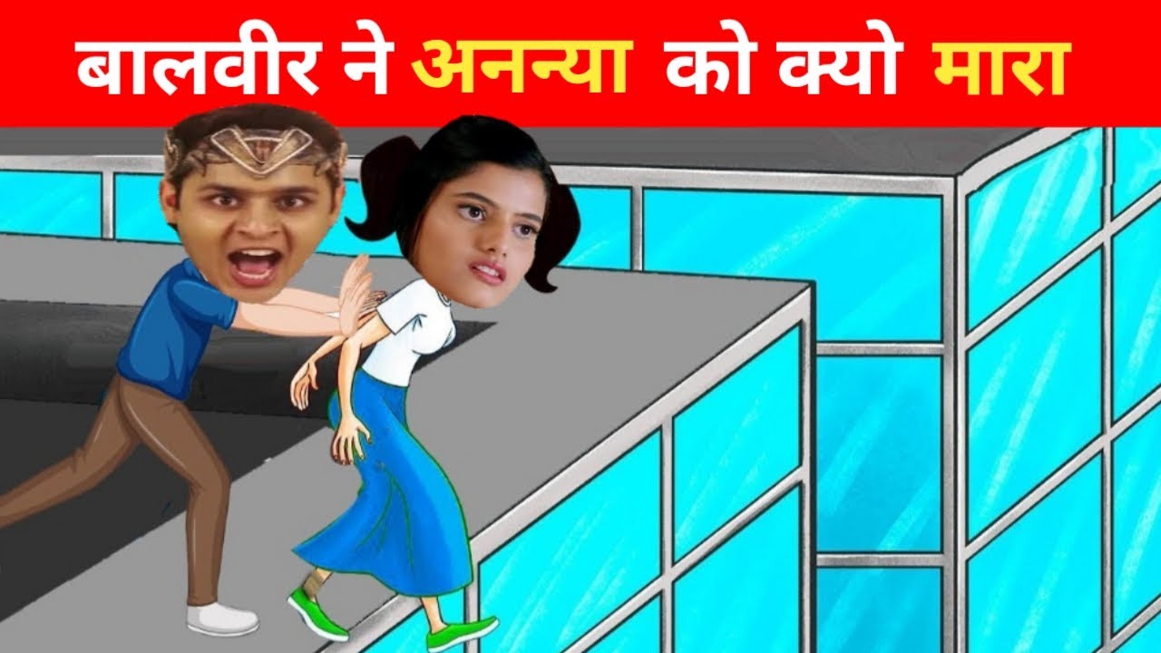 बालवीर में अनन्या को क्यों मारा?| Balveer Returns|Balveer Cartoon  Paheliyan| Hindi Paheliyan|Riddles - YouTube