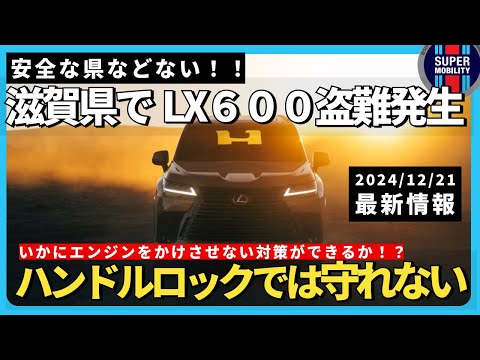 Shocking] Lexus LX600 Stolen in Shiga Prefecture! Watch Out Land
