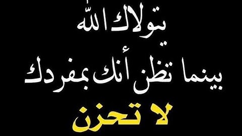 🤔🔔كيف تحزن وربك الرحمن الرحيم#لا تحزن#راحة لقلبك❤#القرآن ❤#نور#شفاء الصدور#القارئ أحمد الشاذلي