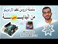 32 تحكم كامل في محرك DC باستخدام Arduino و L298N H-Bridge! 🚗⚙️ | مشاريع روبوت ذكية للمبتدئين