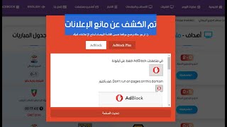 طريقة التخلص من رسالة تم الكشف عن مانع الاعلانات - Anti Adblock