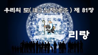 우리의 도(道) 노자(老子) 제 81장 무위이화(無爲而化)