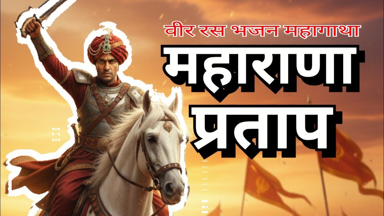 🏹 मेवाड़ का शेर – महाराणा प्रताप की अमर गाथा | चेतक की वीरता