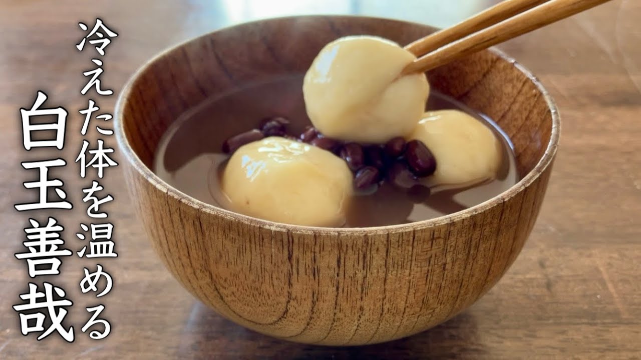 【白玉ぜんざい】小豆をことこと炊く 冬の台所