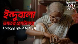 ইন্দুবালা ভাতের হোটেলের খাবারের স্বাদ অসাধারণ | Subhasree Ganguly | Indubala Bhater Hotel | hoichoi