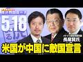 【虎ノ門ニュース】※米中首脳会談の真実※ 須田慎一郎×長尾 賢×丸山穂高 2026/5/18(月)