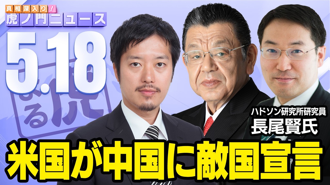 【虎ノ門ニュース】※米中首脳会談の真実※ 須田慎一郎×長尾 賢×丸山穂高 2026/5/18(月)