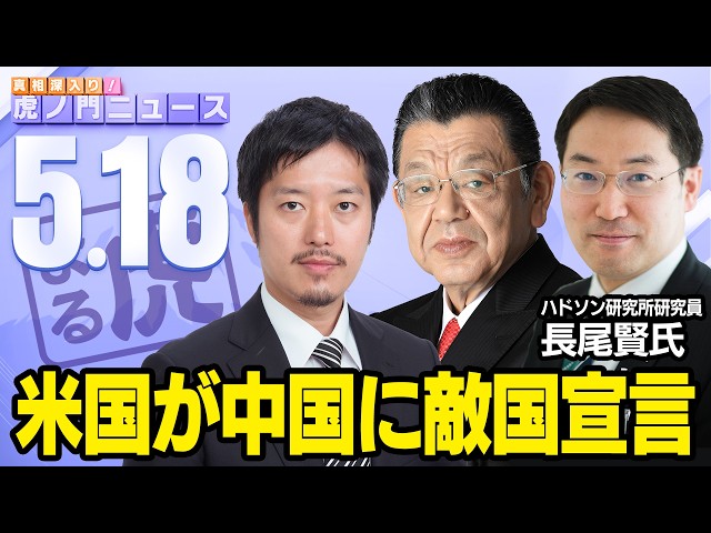 【虎ノ門ニュース】※米中首脳会談の真実※ 須田慎一郎×長尾 賢×丸山穂高 2026/5/18(月)