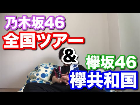 乃木坂46全国ツアー&欅坂46欅共和国当落発表！