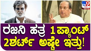 Ashok Interview 3: ರಜನಿ ಎಷ್ಟು ಒರಟಾಗಿದ್ದ ಅಂದ್ರೆ..? ಸಾರಾಯಿ, ಸಿಗರೇಟ್..ಅಬ್ಬಬ್ಬಾ.. | #TV9D