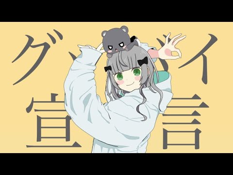 【歌ってみた】グッバイ宣言 / メアリ cover【Re-edit】