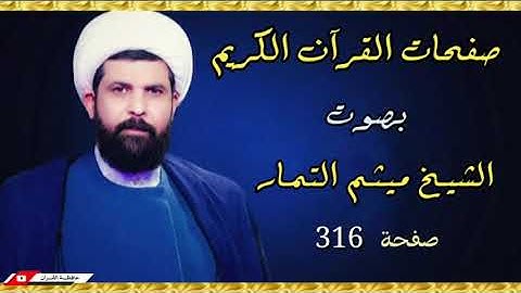 صفحة 316 من القرآن الكريم الجزء السادس عشر بصوت القارئ الشيخ (ميثم التمار).