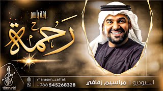 زفة باسم رحمة فقط حسين الجسمي   زفة رحمة   زفات حسين الجسمي  زفة عروس دخولية   للطلب بدون حقوق سمعها