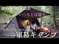 【ソロキャンプ】初夏。最高の休日にキーマカレーを作って酒を飲む【SUPAREE】