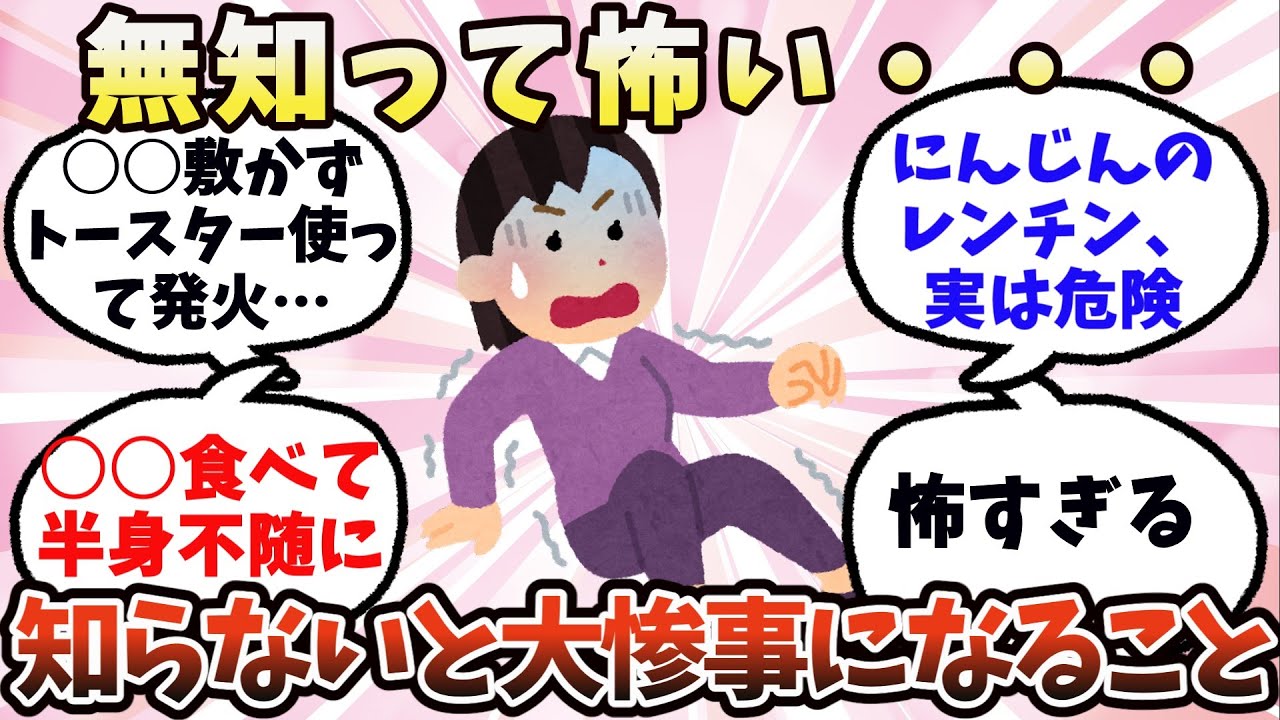 【有益】無知って怖い…知らないと大惨事になること【ガルちゃん】
