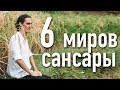 ▶️ 6 миров Сансары. Сансара: переселение в другие миры или освобождение из колеса перерождений.